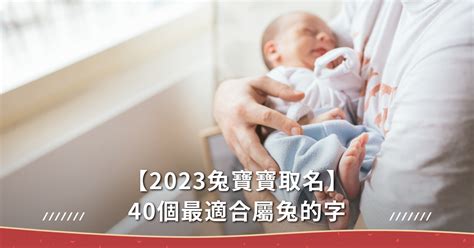 今年旺不旺 2023男寶寶名字台灣